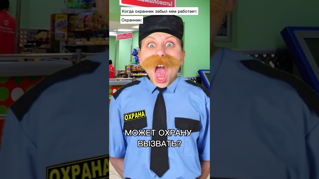 Вызвала охрану 😂ПОДПИСЫВАЙСЯ ❤️ Новое видео выходит каждый день #shorts
