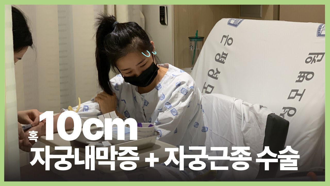 [입원브이로그] | 자궁내막증 | 자궁근종 | 3박4일 다시는 겪고 싶지않은 입원캠프 | 이제 시작인걸