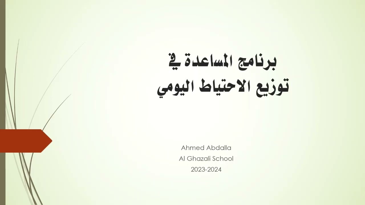 برنامج المساعدة توزيع الاحتياط اليومي