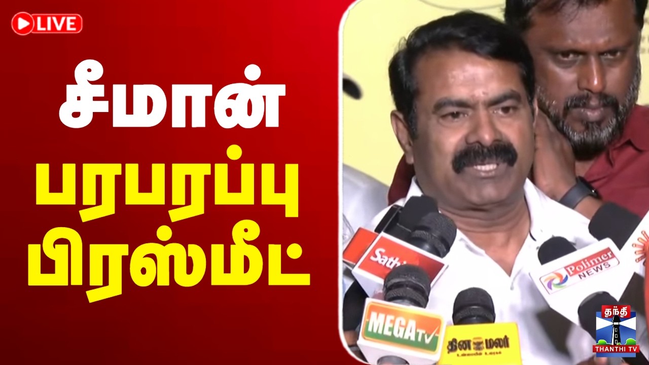🔴LIVE: சீமான் பரபரப்பு பிரஸ்மீட் | Seeman Press Meet | NTK | இடம் : சென்னை