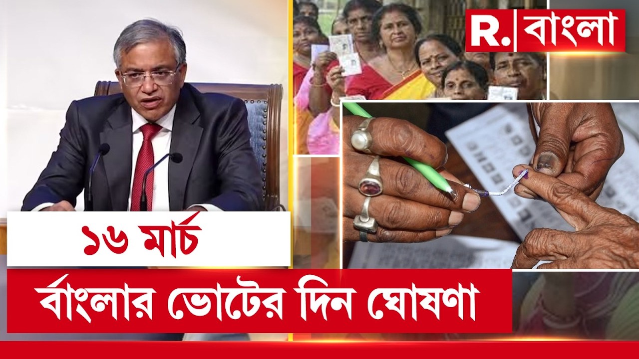 ১৬ মার্চ বাংলার ভোটের দিন ঘোষণা হতে পারে :সূত্র। ৫ রাজ্যে বিধানসভা ভোটের দিন ঘোষণা:সূত্র ।