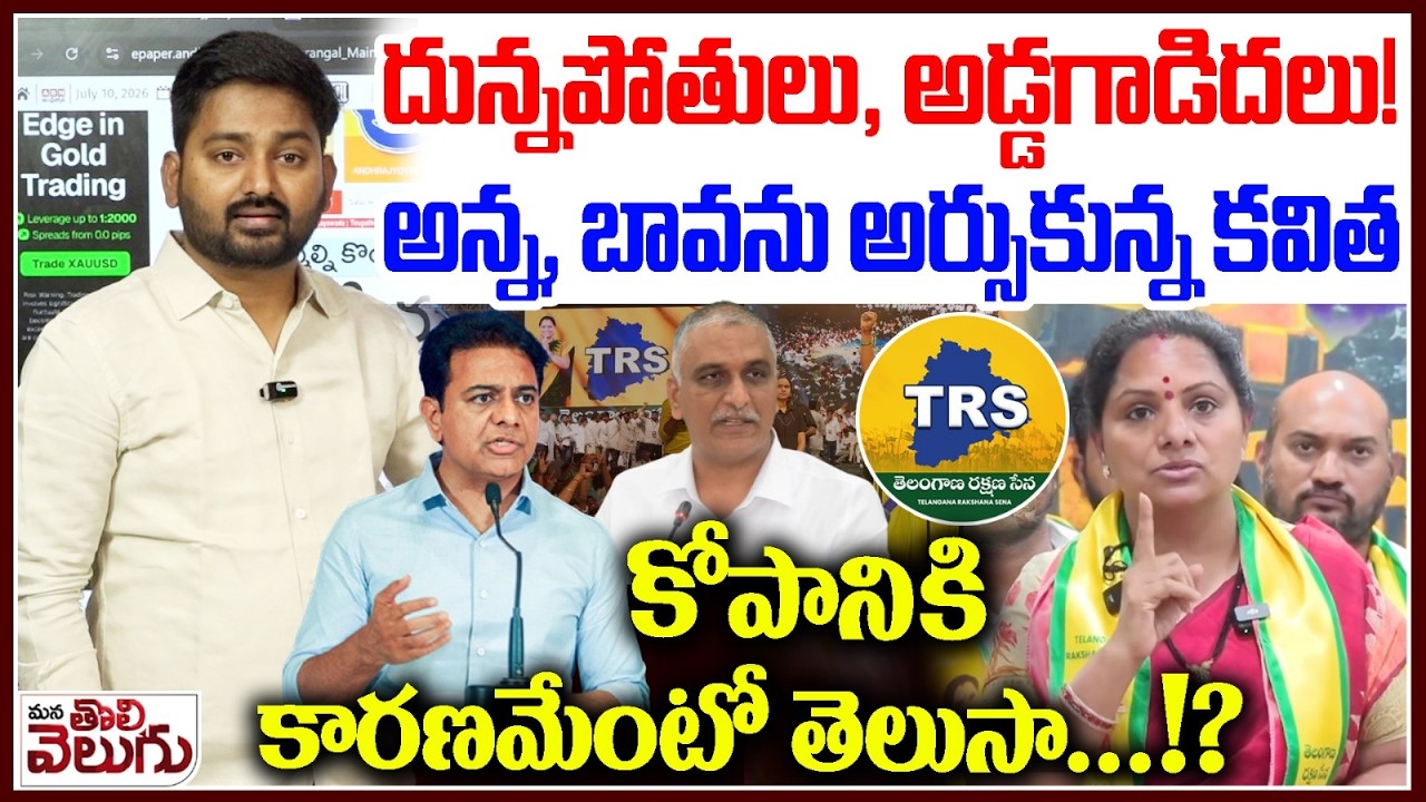 దున్నపోతులు, అడ్డగాడిదలు! Kavitha Sensational Comments On KTR And Harish Rao ||   ManaTolivelugu