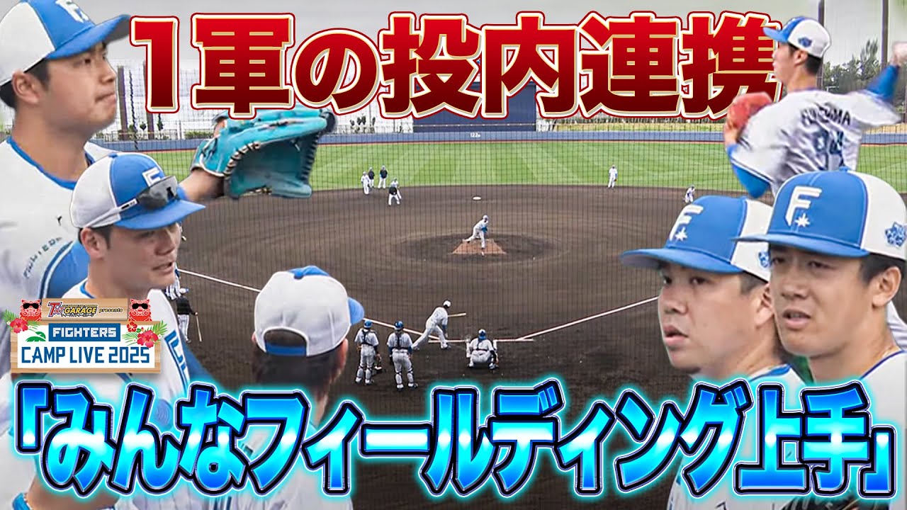 投内連携で感じる若き投手陣の素晴らしいフィールディング＆投手ノックでザバラがセカンドに＜2/12ファイターズ春季キャンプ2025＞