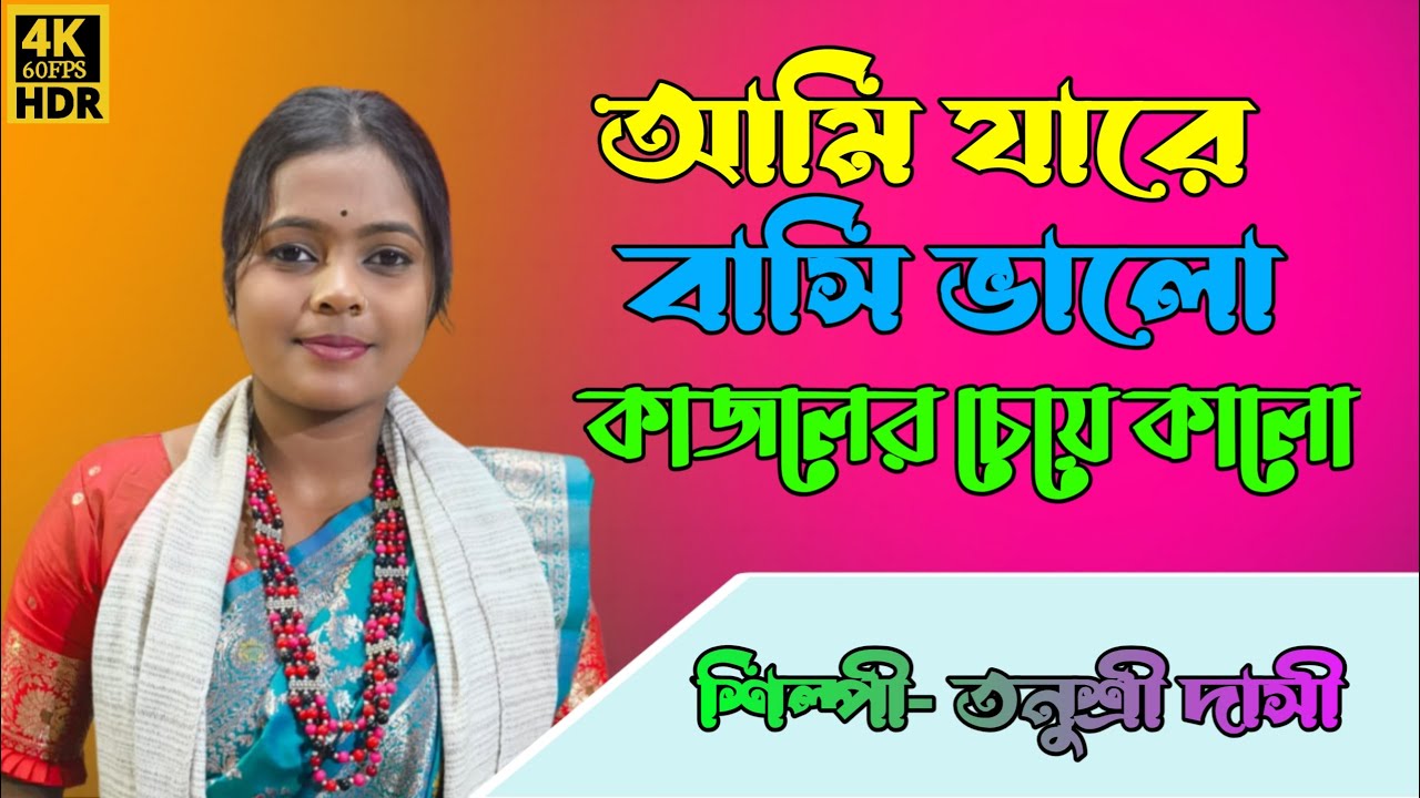 দিলানা দিলানা দিলা মন নিলানা | Tanushree Dasi Baul | Viral Baul Song 2026