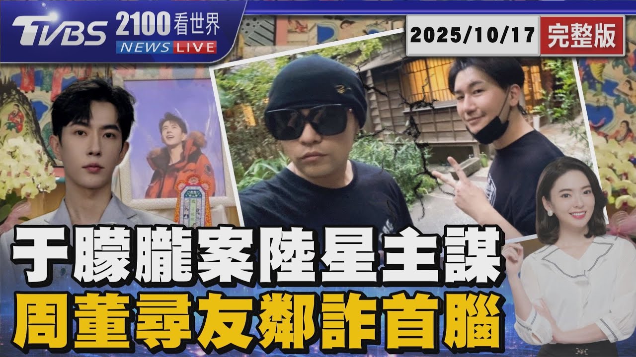 孫德榮曝于朦朧入夢訴苦!暗網瘋傳陸星三大主謀 鄰居是柬埔寨詐騙首腦!周杰倫尋友牽扯上億糾紛 20251017｜2100TVBS看世界完整版｜TVBS新聞@TVBSNEWS02