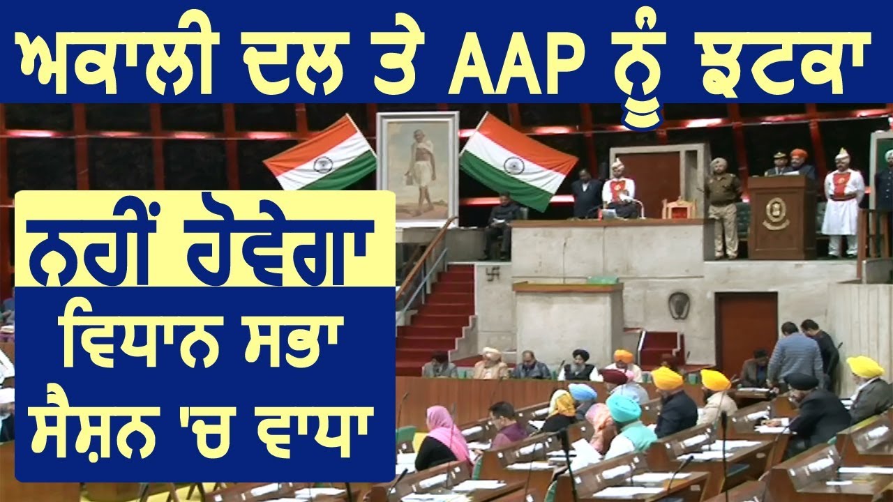 Akali Dal और  AAP को झटका, नहीं बढ़ेगा Vidhan Sabha Session