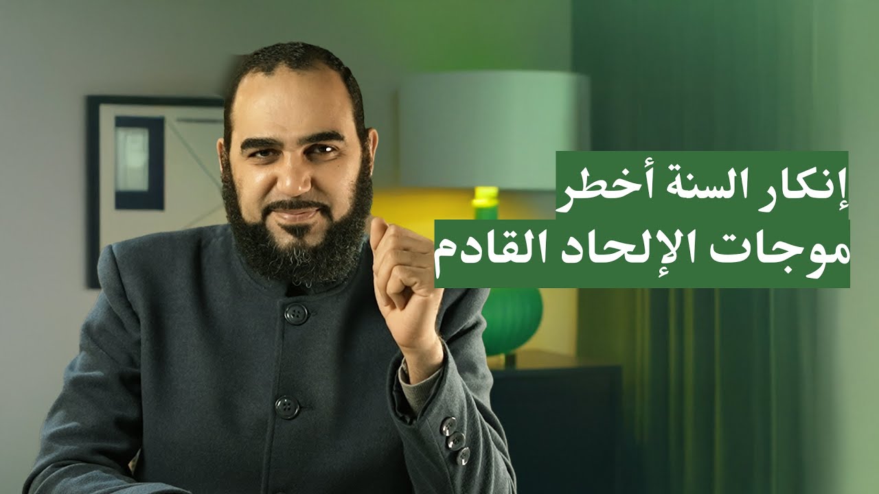 إنكار السنة هو أخطر موجات إلحاد آخر الزمان كما أخبر القرآن #قرآنيون #إلحاد