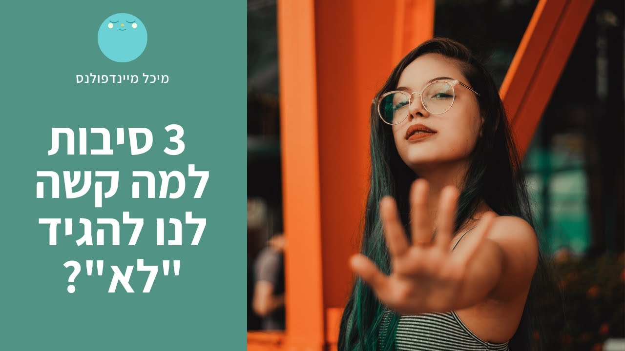למה קשה לי להגיד 