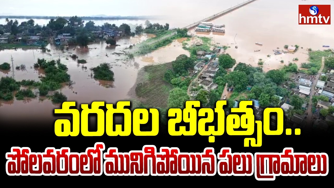 వరదల బీభత్సం.. పోలవరంలో మునిగిపోయిన పలు గ్రామాలు |  Floods In Polavaram Due To Heavy Rains | hmtv