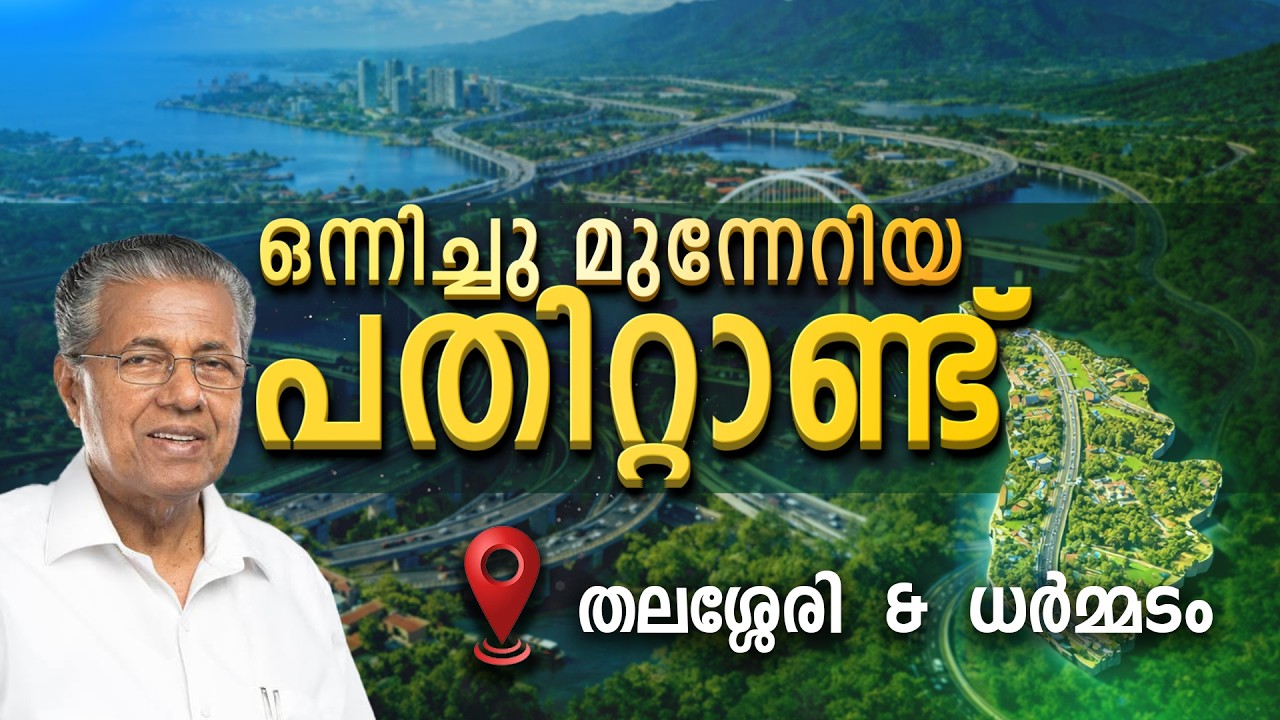 THALASSERY & DHARMADOM  | KERALA | ONNICHUMUNNERIYA PATHITTANND | KIIFB | EPI - 39