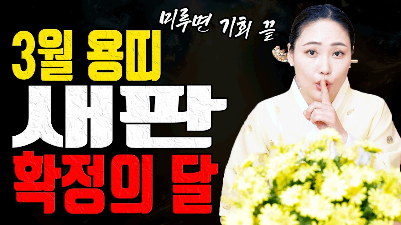 3월 용띠 결론 하나로 인생 새판 짭니다 미루면 기회가 빠집니다 ㅣ민비당 굿엔트 GBS