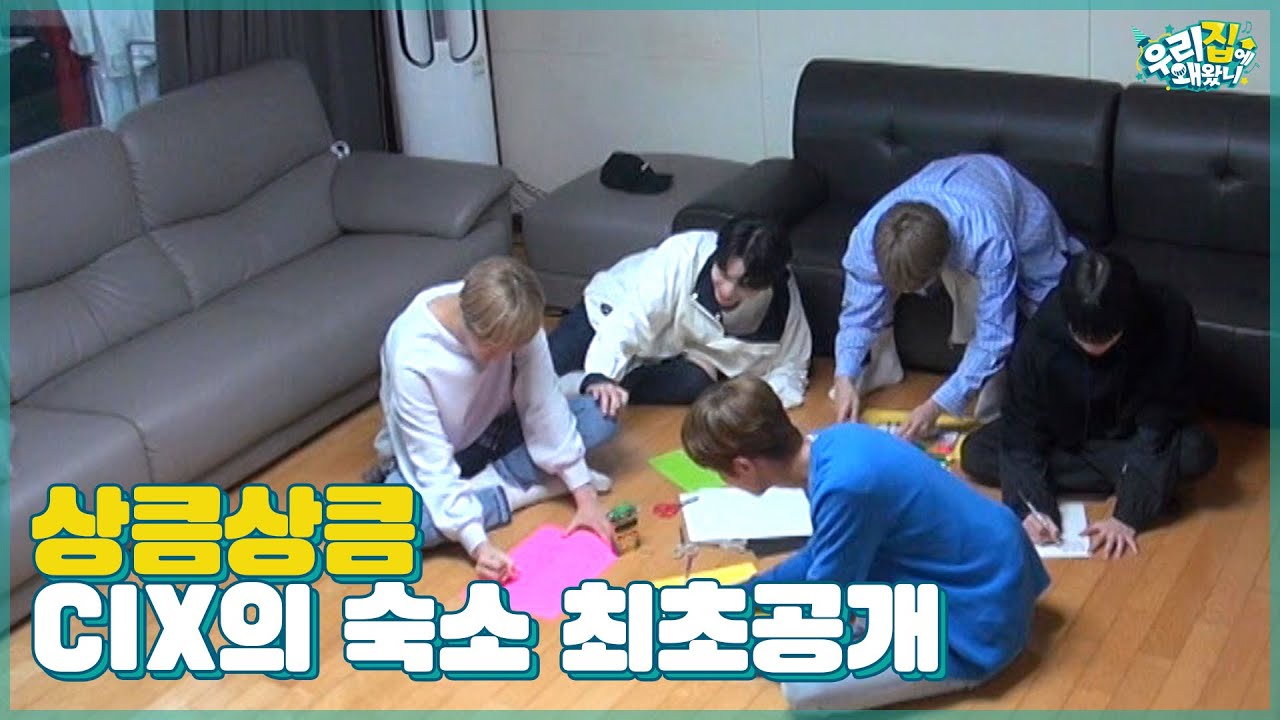 상큼상큼♥ 다섯 명의 입덕 유발자 CIX의 숙소 최초공개! [우리집에 왜왔니] 11회
