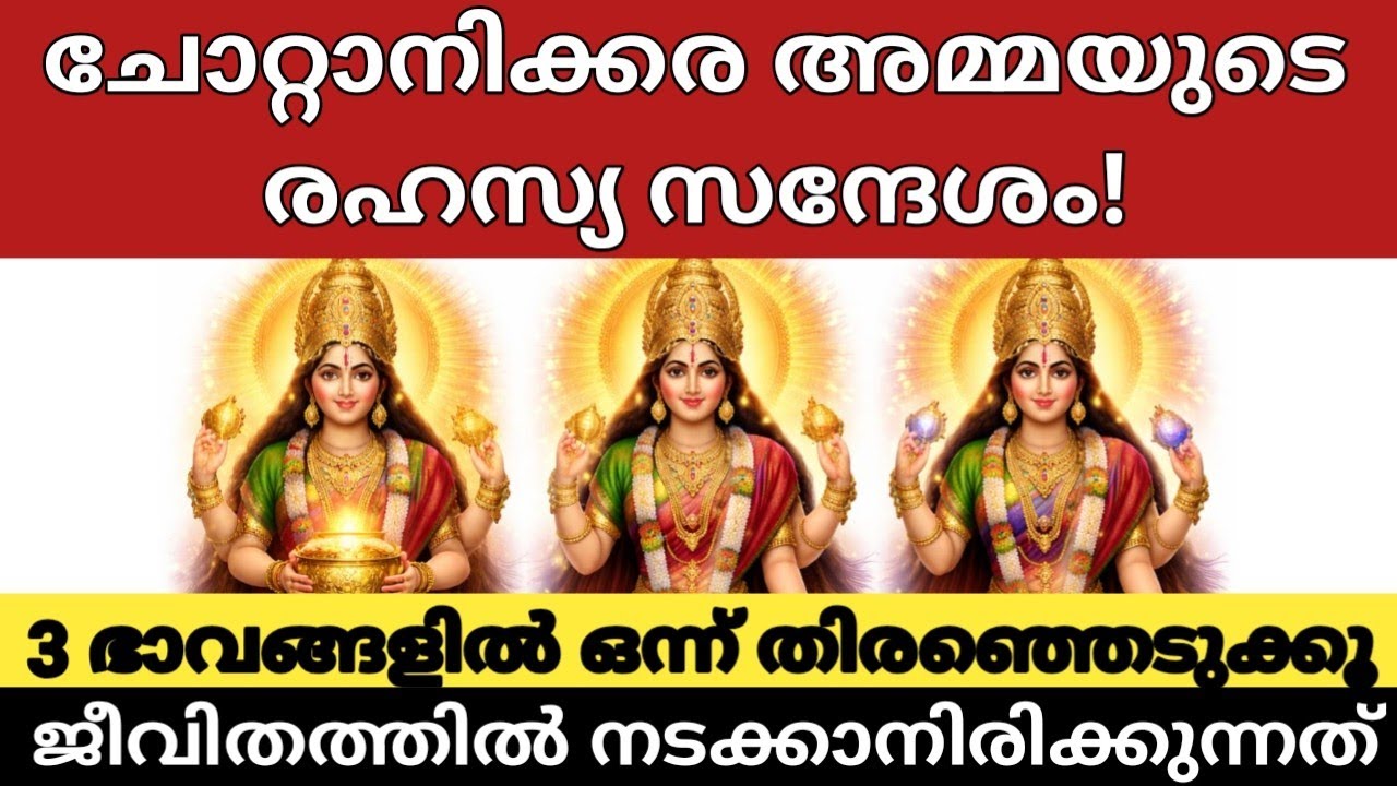 ചോറ്റാനിക്കര അമ്മയുടെ രഹസ്യ സന്ദേശം| 3 ഭാവങ്ങളിൽ ഒന്ന് തിരഞ്ഞെടുക്കൂ| ജീവിതത്തിൽ നടക്കാനിരിക്കുന്നത്