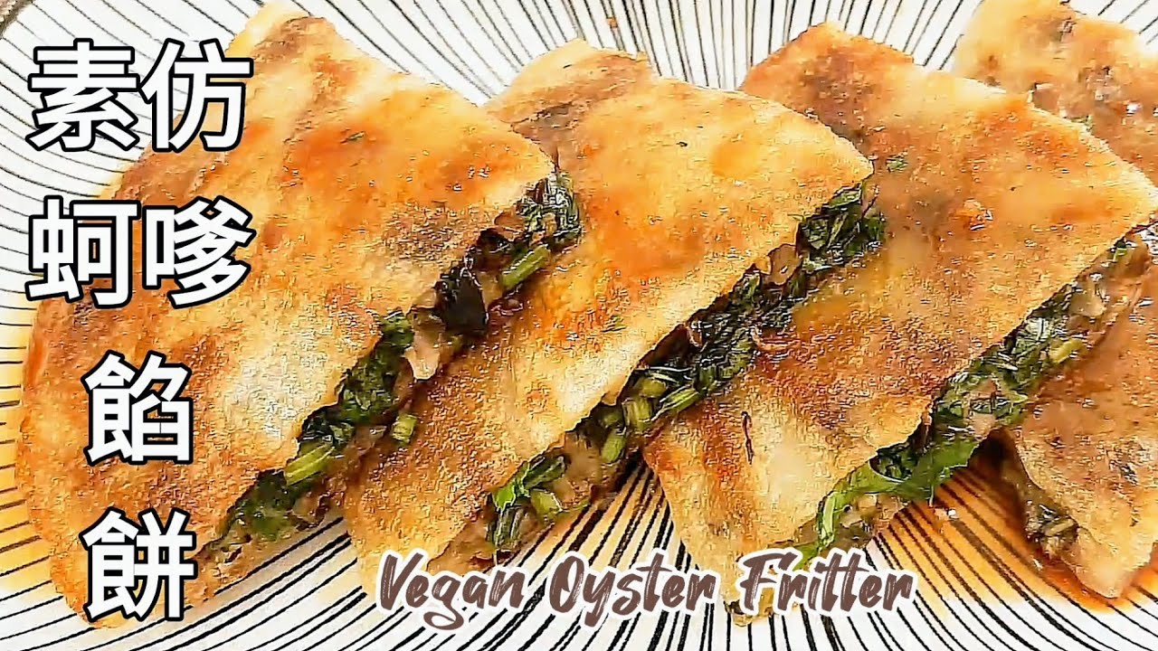 純素蚵嗲餡餅🔥免揉免炸 皮脆餡香 真好味 Vegan Oyster Fritter