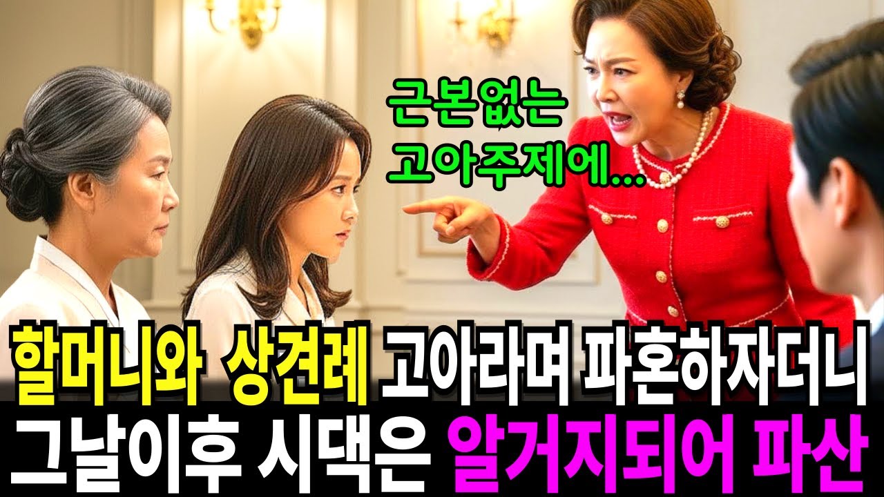 할머니와 간 상견례에 고아라며 파혼하자더니, 그날이후 시댁은 알거지되어 파산하는데...