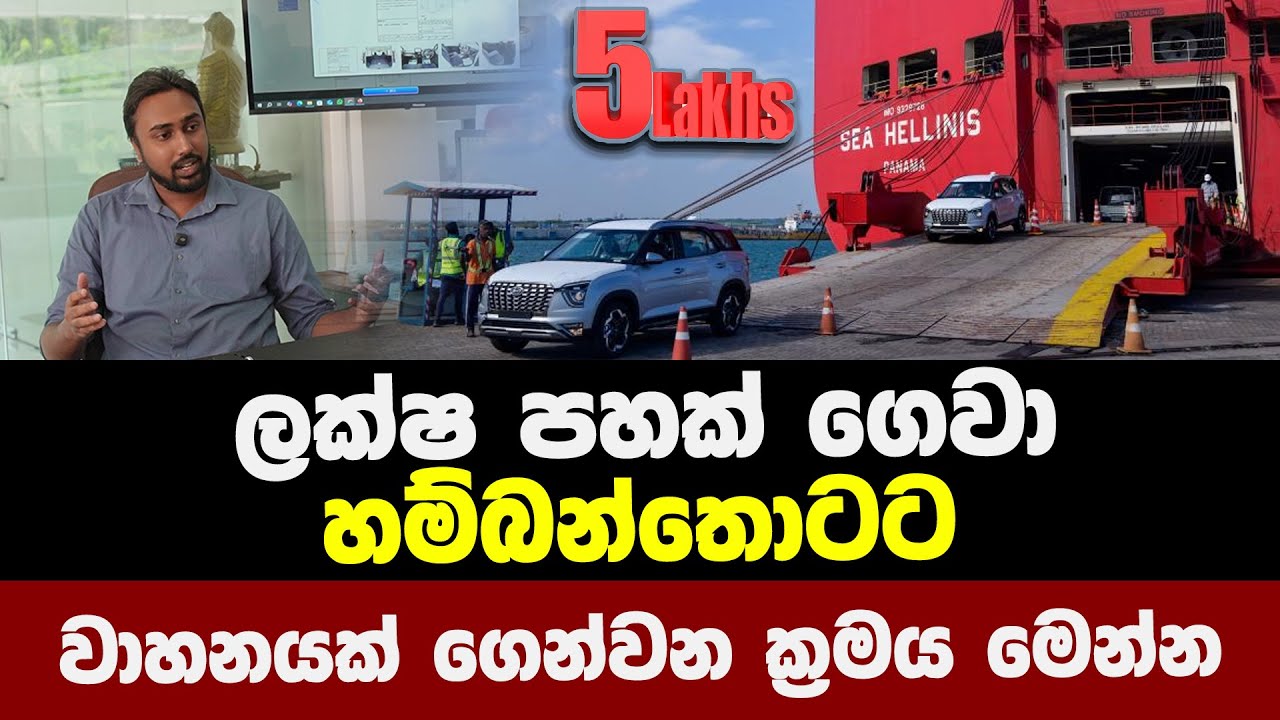 ලක්ෂ පහක් ගෙවා හම්බන්තොටට වාහනයක් ගෙන්වන ක‍්‍රමය මෙන්න @topnewslk