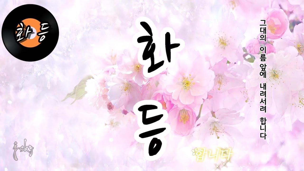 화등 (HWA DEUNG) 김수희 (KIM SOO HEE)