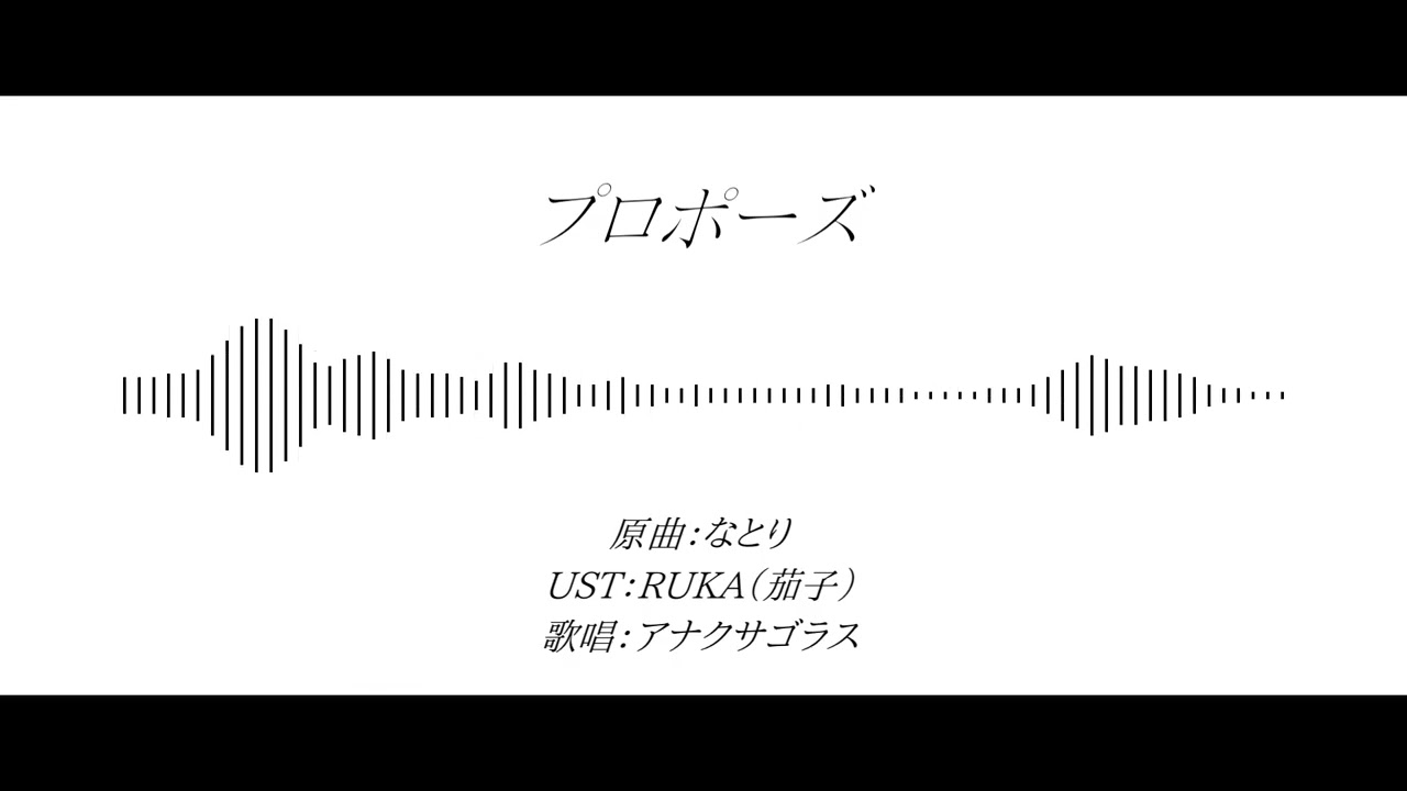 【人力崩スタ】プロポーズ【アナイクス】