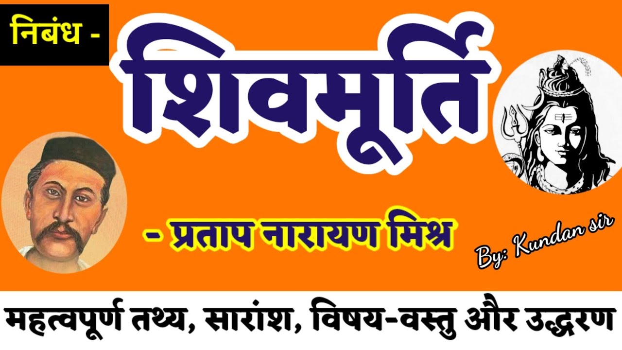 शिवमूर्ति-निबंध (Shivmurti) ll प्रताप नारायण मिश्र ll सारांश ll महत्वपूर्ण बिंदु ll उद्धरण(कथन)