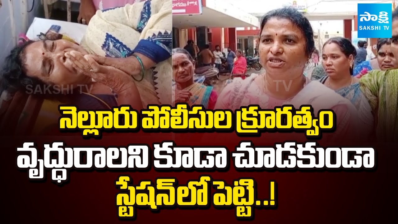 చేతులెత్తి మొక్కిన వదల్లేదు..! | Old Woman EXPOSES Shocking Facts About Nellore Police Brutality