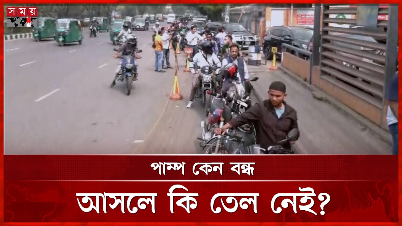 পেট্রোল পাম্প ঘিরে ২ কিলোমিটার দীর্ঘ লাইন | Petrol Pump Crowd | Oil Crisis | Fuel Supply | Somoy TV
