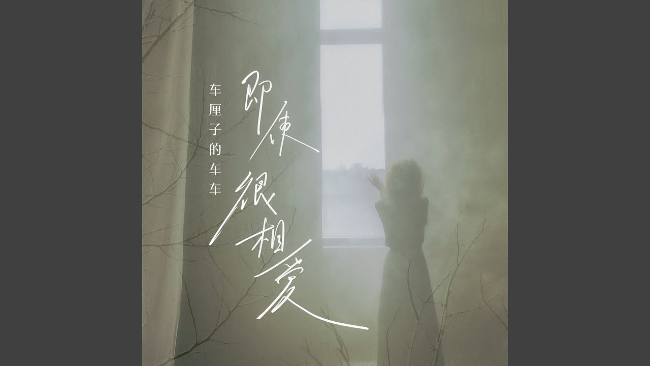 即使很相爱