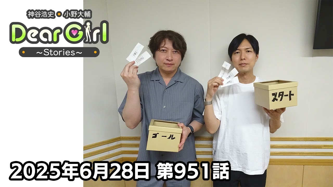 【公式】神谷浩史・小野大輔のDear Girl〜Stories〜 第951話 (2025年6月28日放送分)