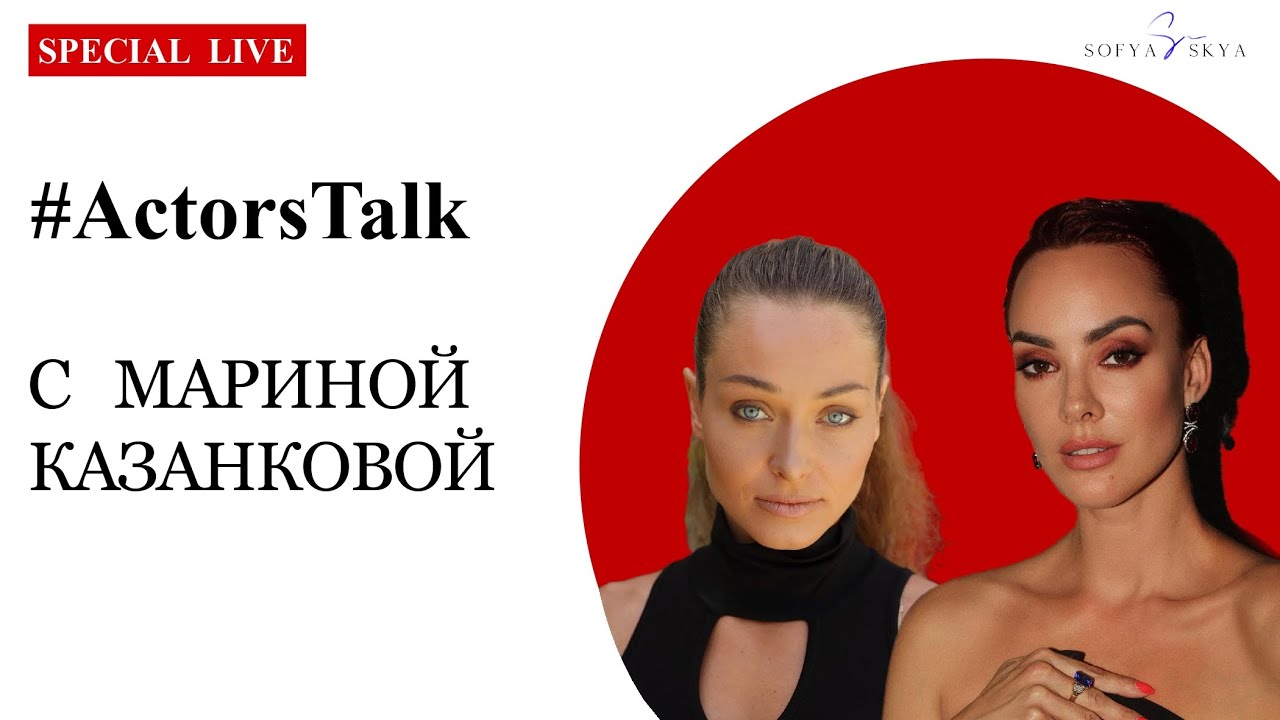#ActorsTalk​ с актрисой Мариной Казанковой