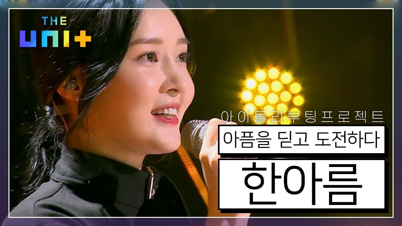 [아이돌리부팅프로젝트_더유닛THE UNI+][2-1] ＂거울 속 춤추는 내 모습이 아깝더라고요＂ 아픔을 딛고 도전하는 한아름 | KBS 171028 방송