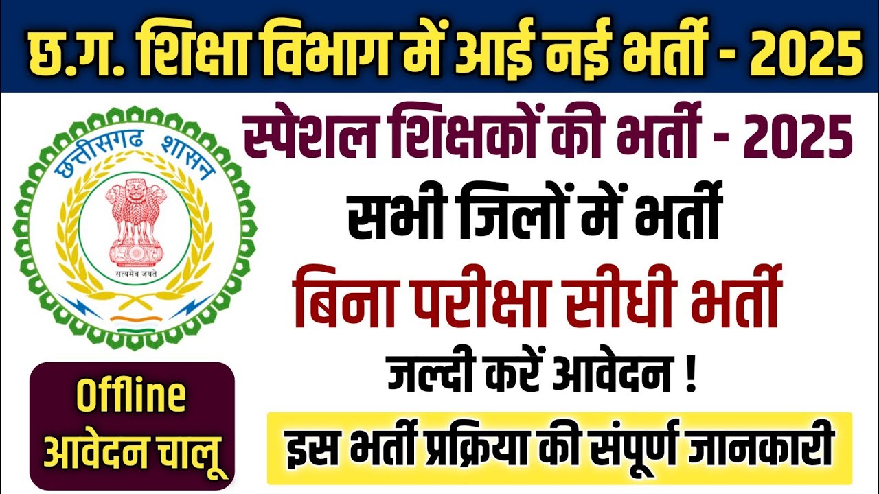 CG शिक्षा विभाग में बिना परीक्षा स्पेशल शिक्षकों की सीधी भर्ती 2025 ✅  सभी जिलों में भर्ती 🔥