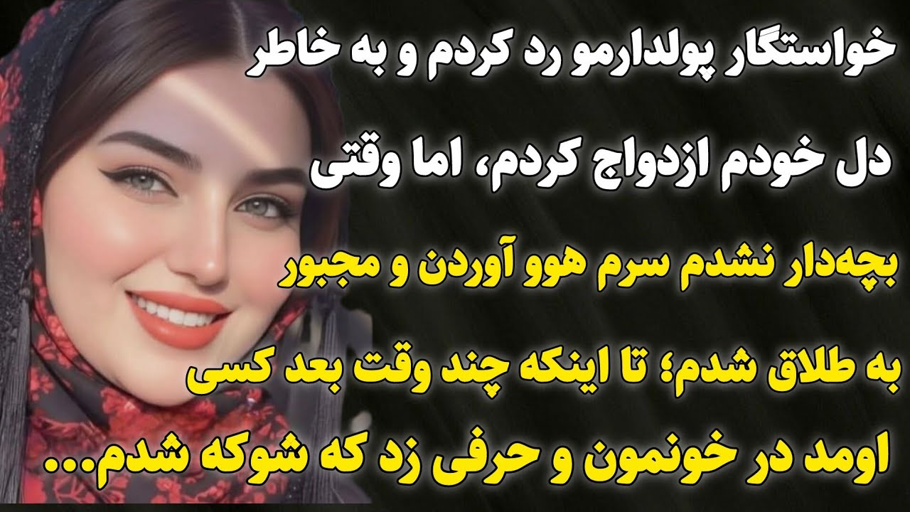داستان واقعی : به خاطر بچه‌دار نشدنم برام هوو گرفتن اما... آخرش خودش با التماس برگشت!#داستان_واقعی 