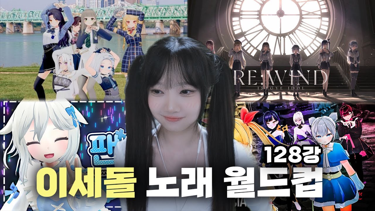퀄리티 1황 이세돌 | 이세계아이돌 월드컵 128강