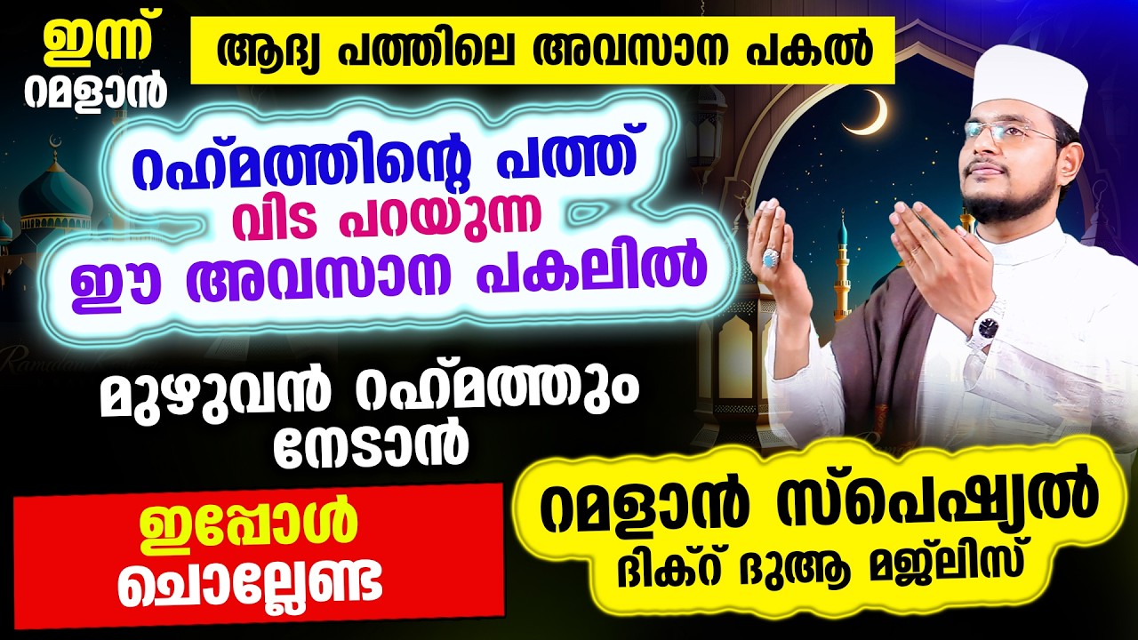 ഇന്ന് റമളാന്‍ 10 ആം രാവ്!  ഇന്നത്തെ രാത്രി ചൊല്ലേണ്ട റമളാന്‍ സ്പെഷ്യല്‍ മജ്‌ലിസ്