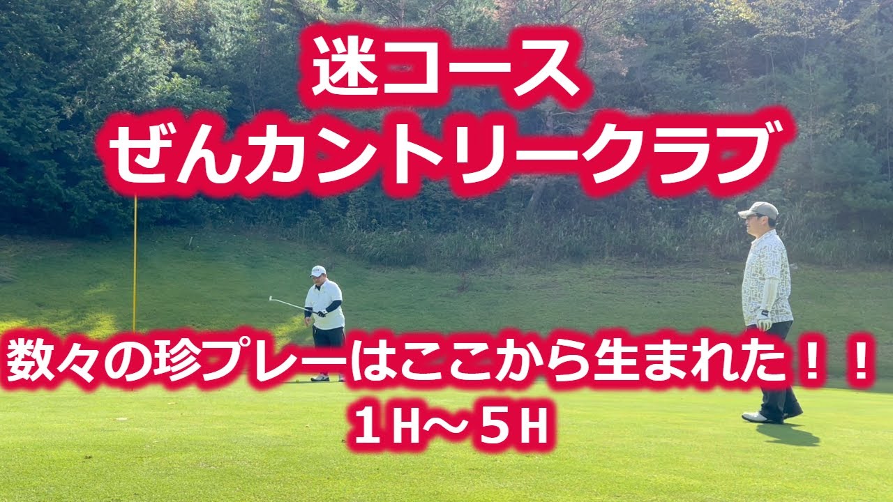 【ゴルフラウンド】迷コース、ぜんカントリークラブ１H～５H　Yoshimin覚醒！