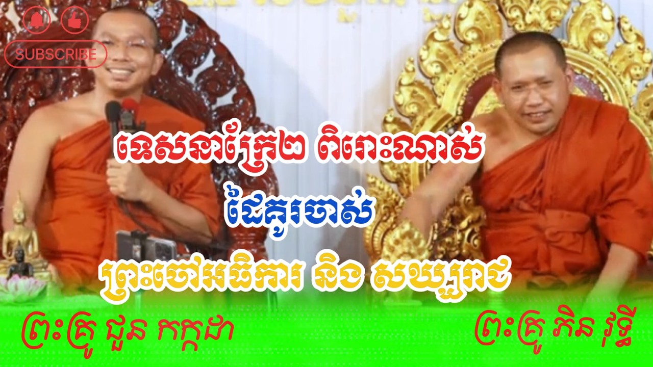ទេសនាក្រែ២ ពិរោះណាស់ដៃគូរចាស់ព្រះចៅអធិការ និង សង្ឃរាជ ព្រះគ្រូ ជូនកក្កដា-Dhamma Talk by Choun Kakada