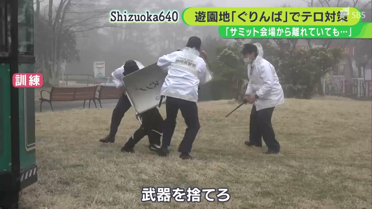 「うっせぇ 全部吹き飛ばしてやる」G7サミット前に遊園地で“爆弾”不審者対応訓練＝静岡・裾野市