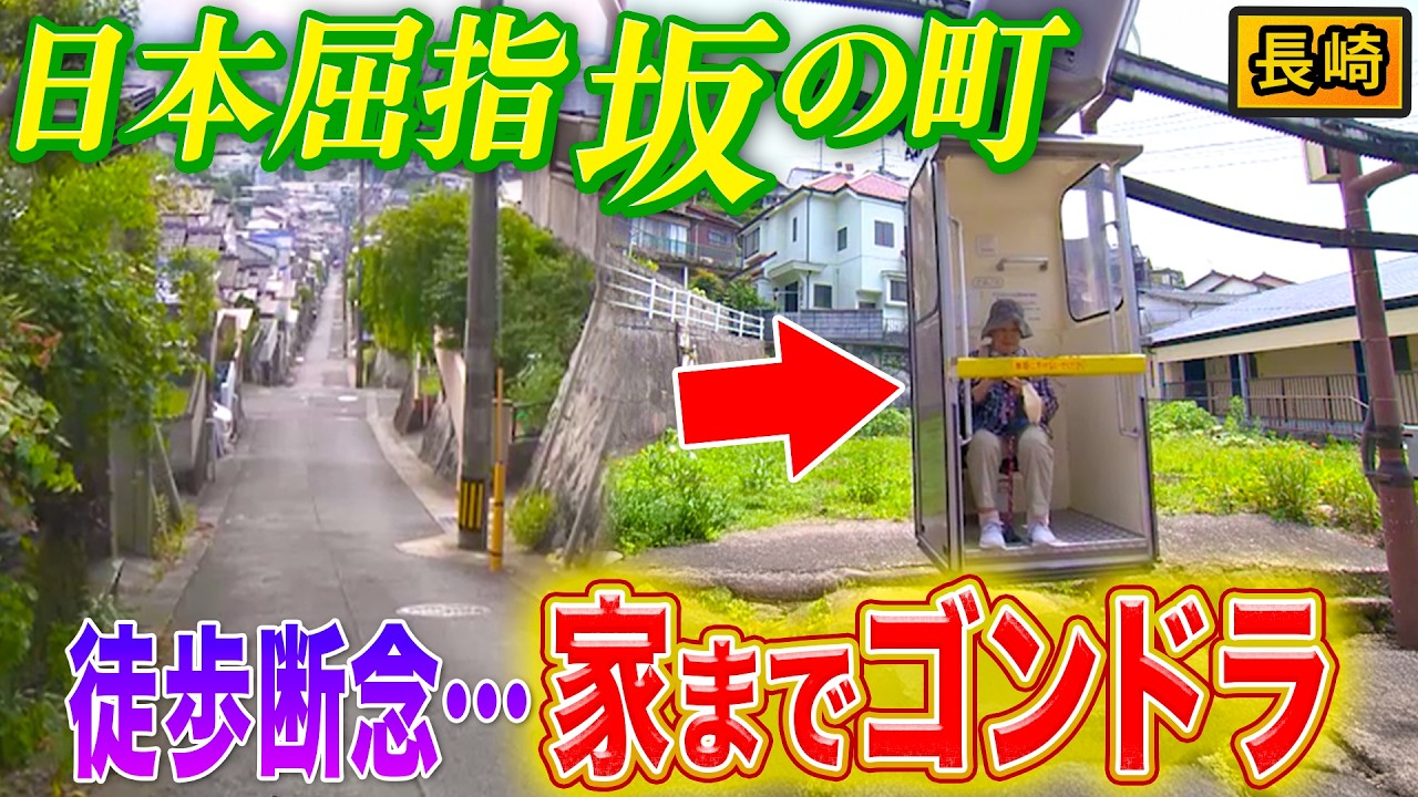 【日本一の坂の街】過酷すぎて『専用ゴンドラ』を作った街!!長崎の坂が凄すぎる【2025年8月28日 放送】
