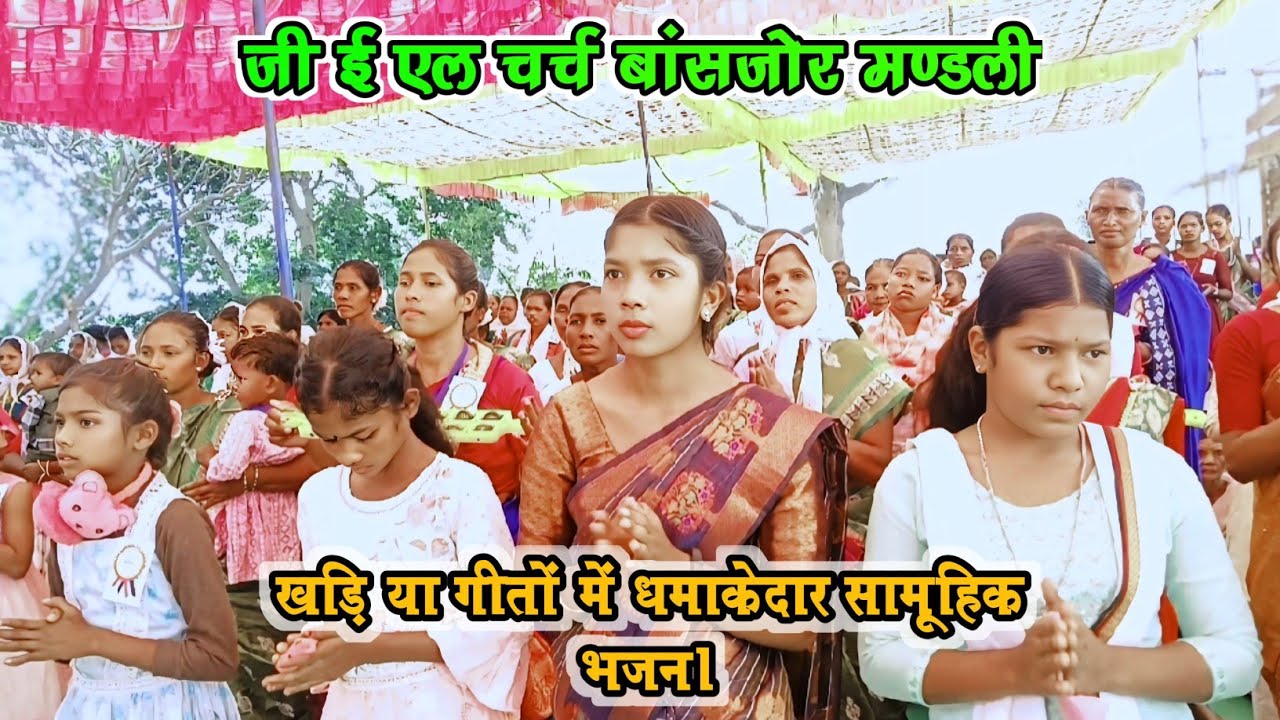 खड़िया गीतों में धमाकेदार सामूहिक भजन🥀G.E.L Church Bansjor Mandli @rilensurinproduction