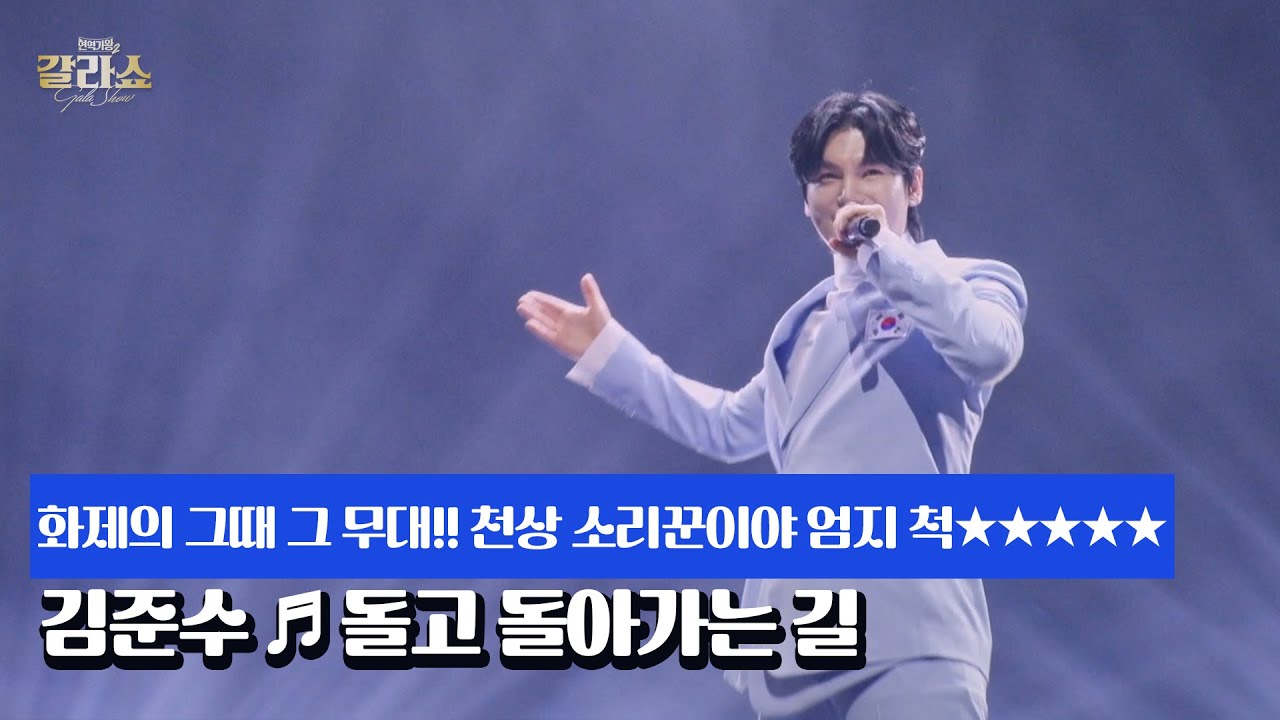 화제의 그때 그 무대!! 천상 소리꾼이야 엄지 척★★★★★ 김준수 ♬ 돌고 돌아가는 길 MBN 250311 방송