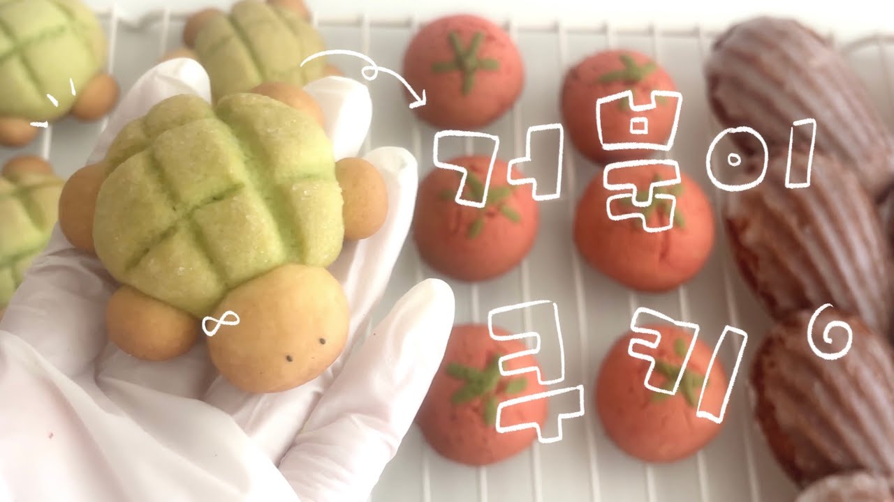 ˚₊✩‧₊ 🍈 거북이 메론 쿠키 | 🍅 토마토 쿠키 | 베이킹 브이로그 | 거북이 쿠키 | 홈베이킹 | 선물용 베이킹 | 쿠키만들기 | cookies | Turtle cookies