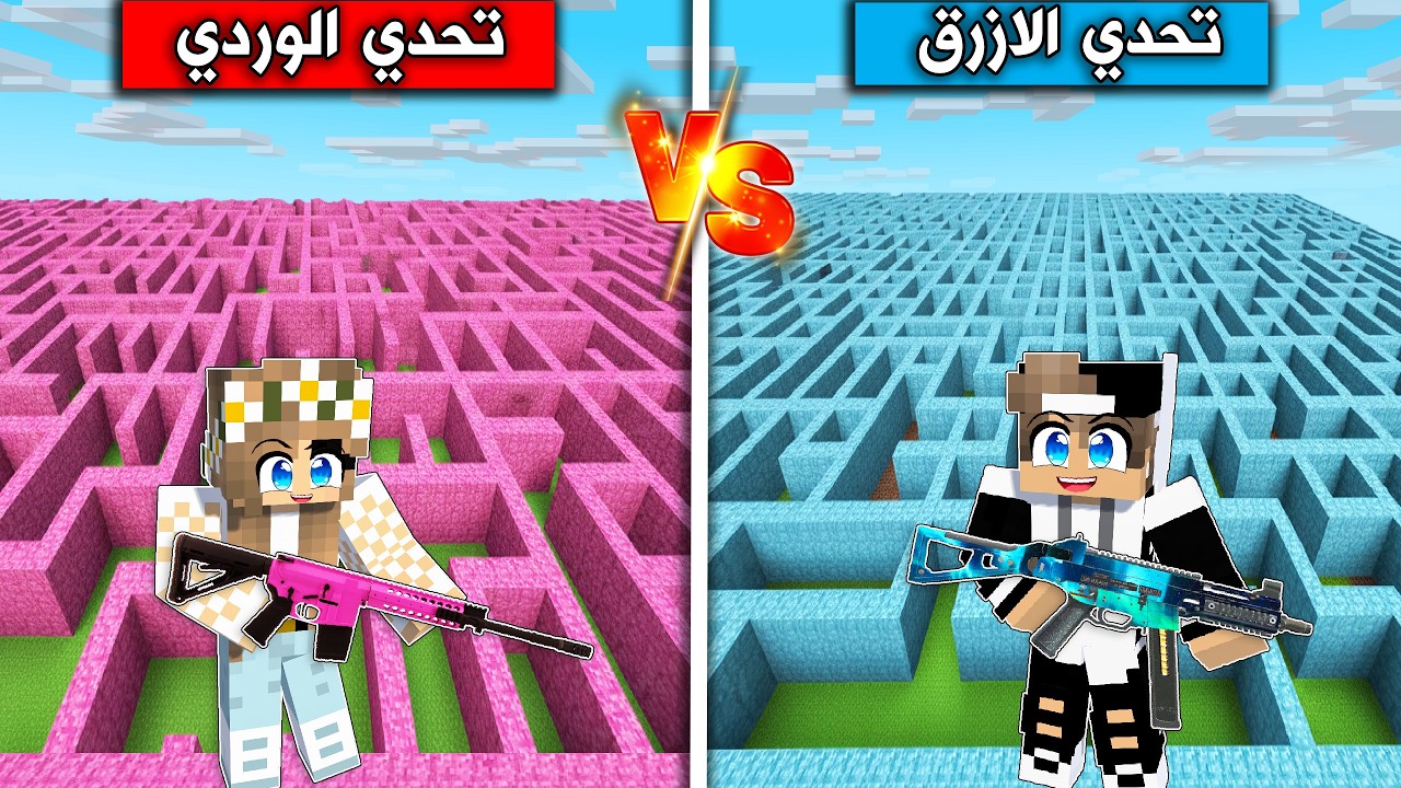 تحدي اسلحة الازرق ضد اسلحة الوردي في ماين كرافت !