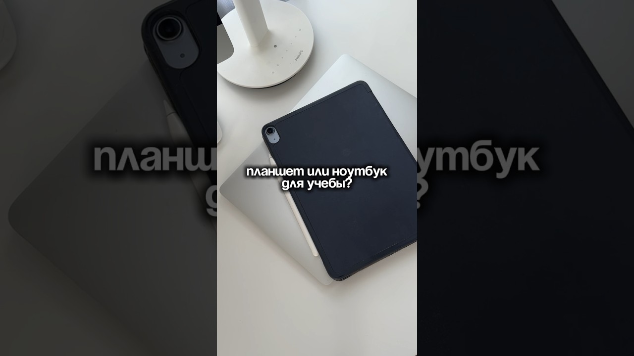 ПЛАНШЕТ или НОУТБУК для учебы?
