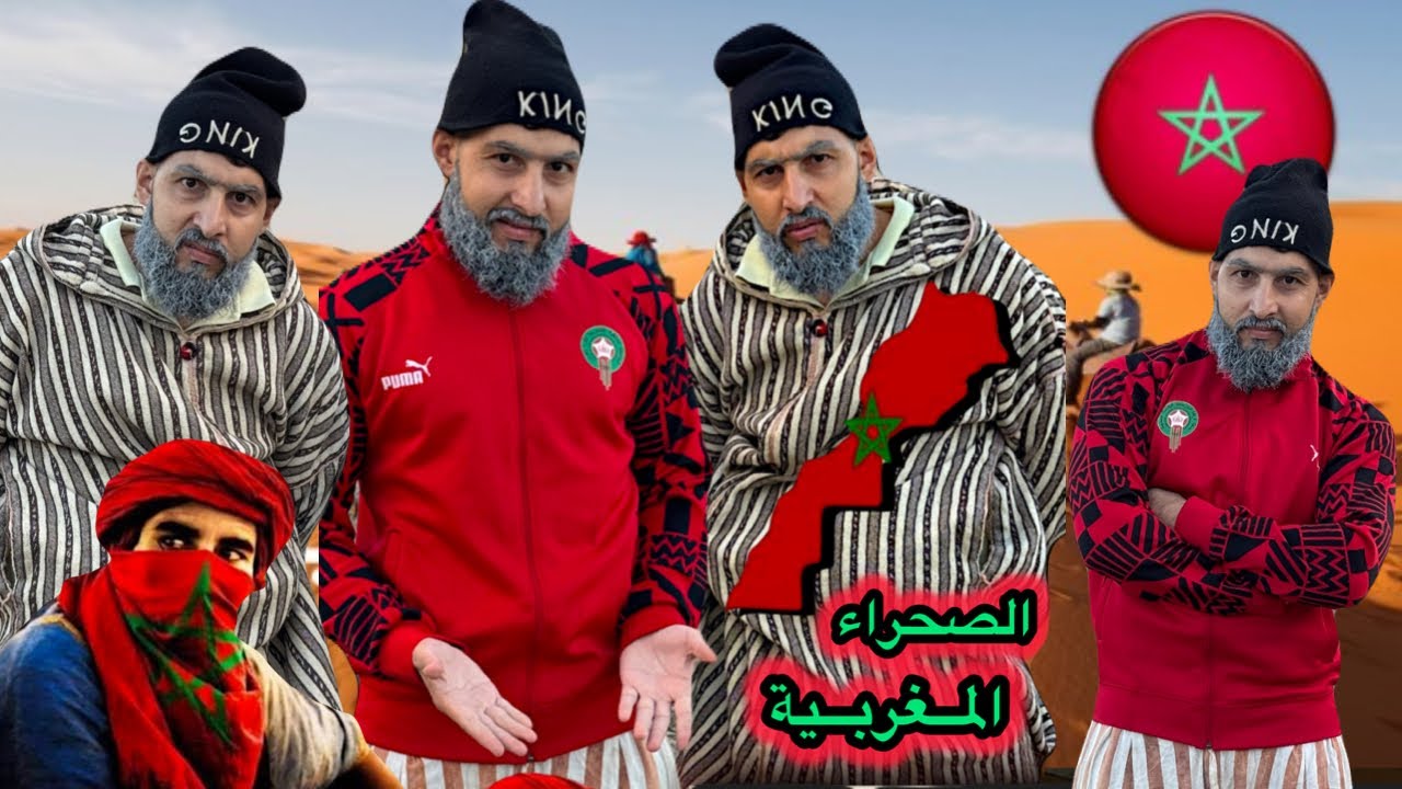 قاليك بغاو دولة 🤣🤣🤣الصحراء المغربية🇲🇦