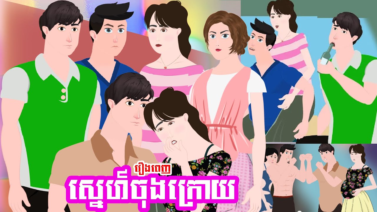 ស្នេហ៍ចុងក្រោយ - Story in Khmer - Full Story
