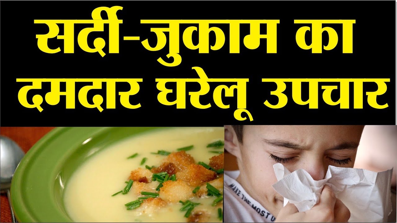 सर्दी-जुकाम का दमदार घरेलू उपचार से पाएं छुटकारा | sardi, khansi, jukam