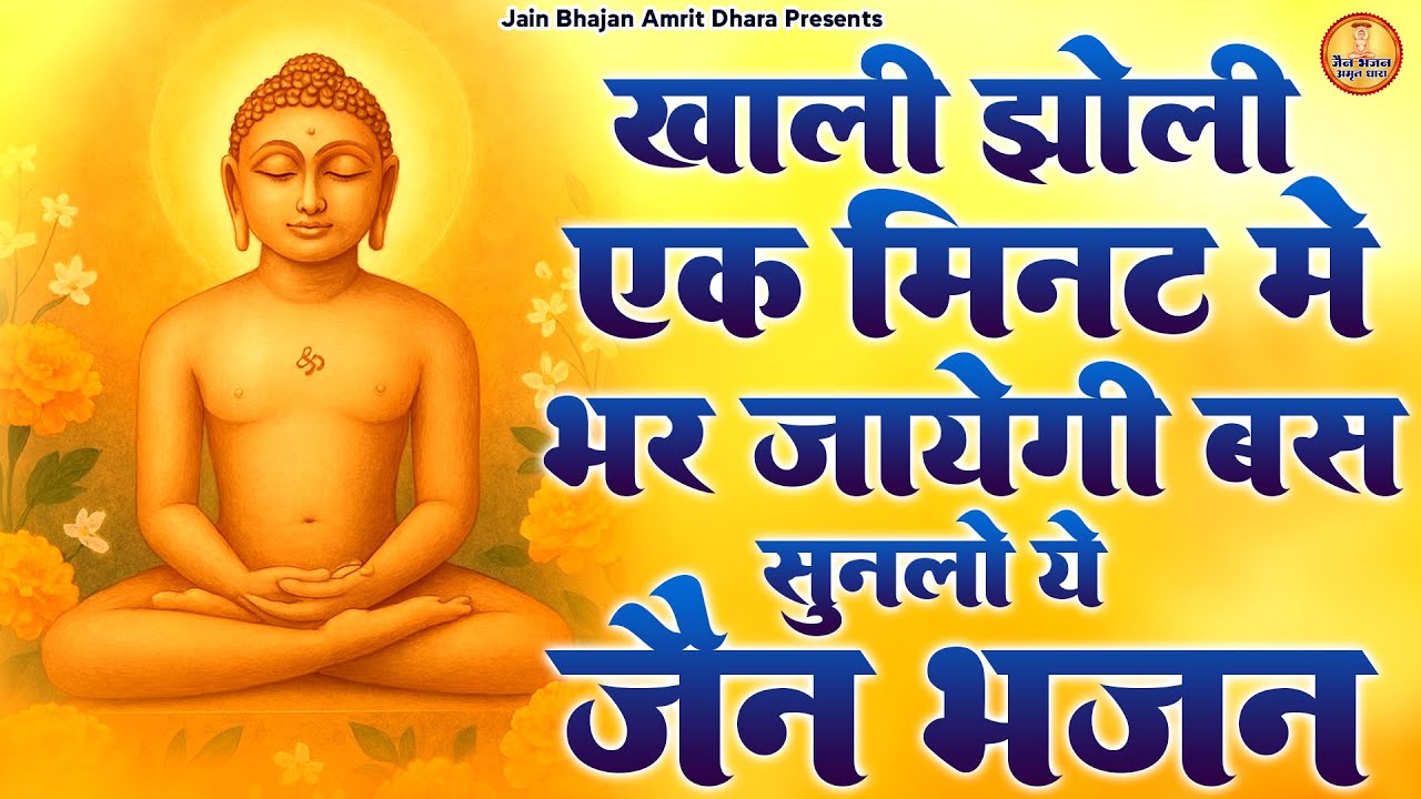 खाली झोली बस एक मिनट में बार जाएगी सुनलो ये जैन भजन - Non Stop Jain Bhajan - Mahavir Swami Bhajan