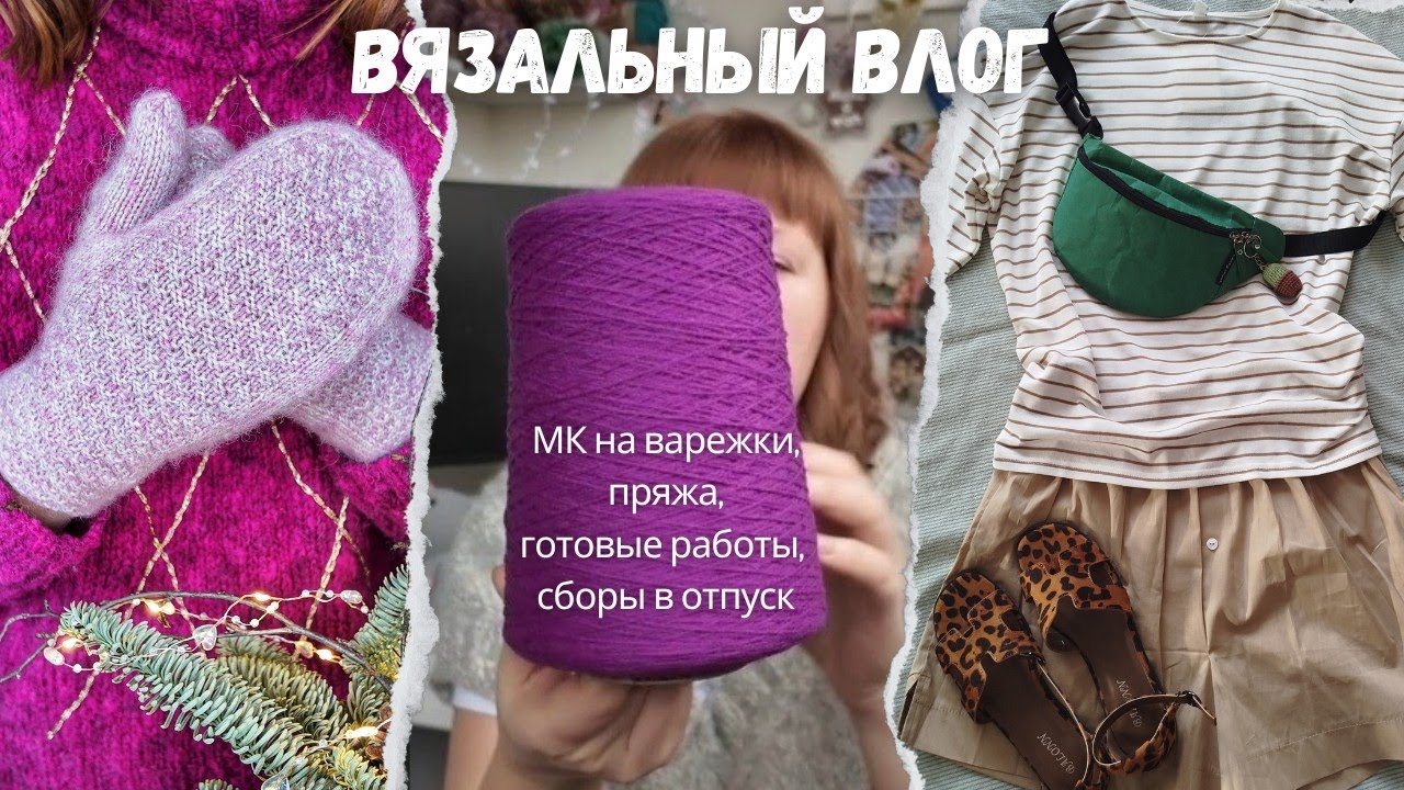 3 готовые работы: шарфик, носки, сумка | МК по сНежным_варежками | Сборы в отпуск: что беру вязать?