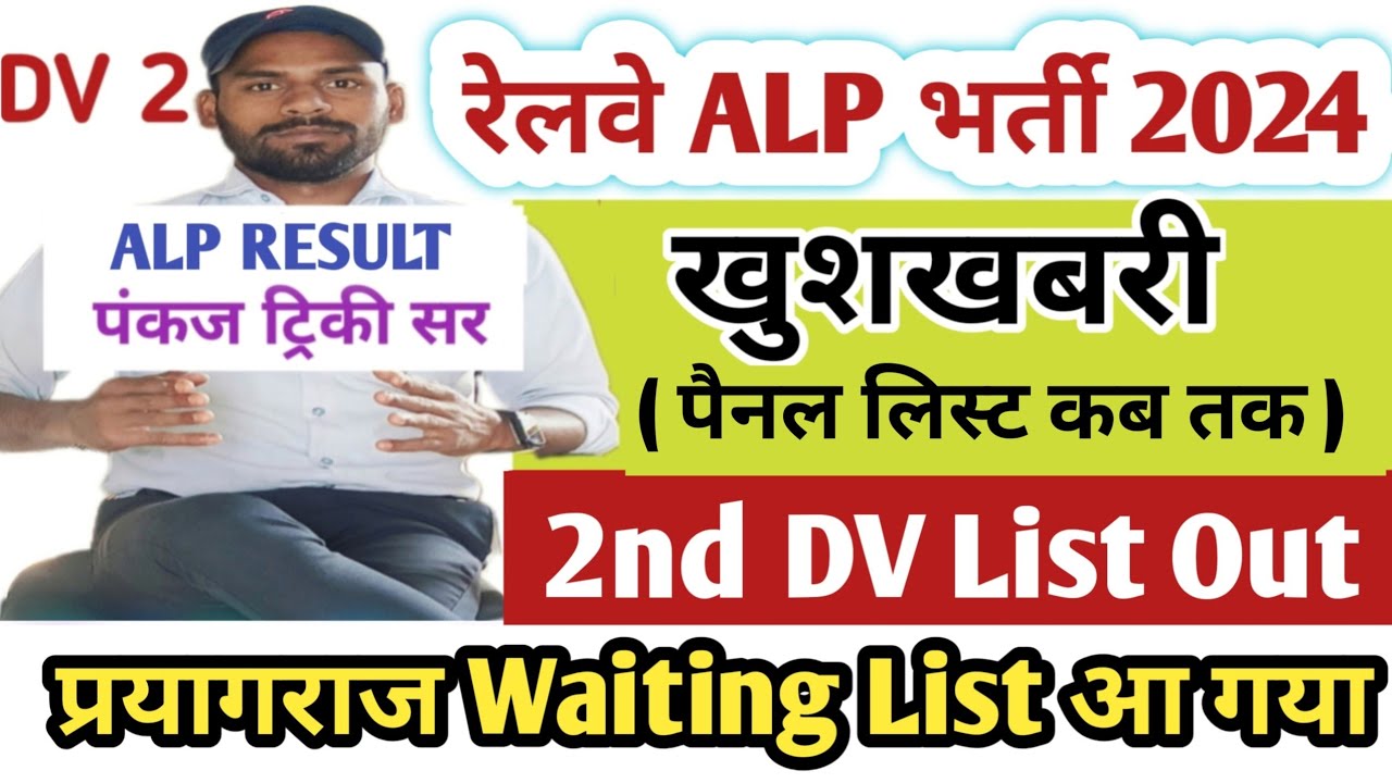 प्रयागराज ! ALP 2nd DV List Out|| Waiting List/Absent/ Unfit/ Medical Process| RRB ALP Zone Analysis