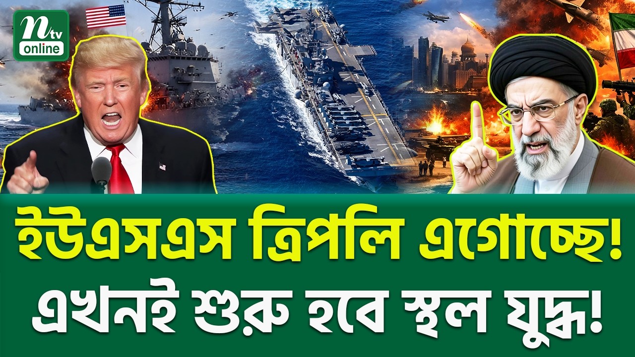 অবশেষে গেম চেঞ্জার সিদ্ধান্ত! | US Marines to Iran | NTV News