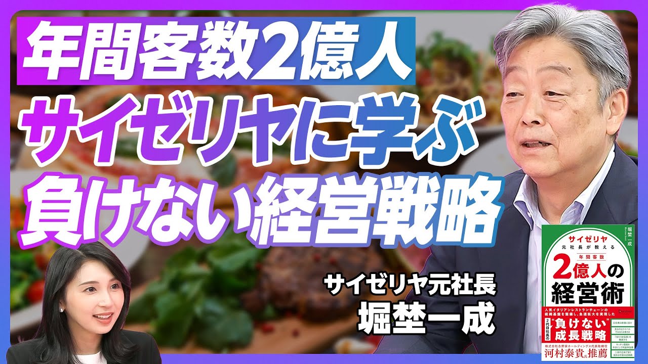 【サイゼリヤ元社長 型破りな経営術】「ミラノ風ドリア」強さの秘訣／売れる商品こそ大幅に値引きせよ／顧客第一ではなく、従業員ファースト／手書き注文・50円単位の意味／創業者のカリスマ性【堀埜一成】